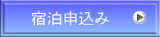 宿泊申込み